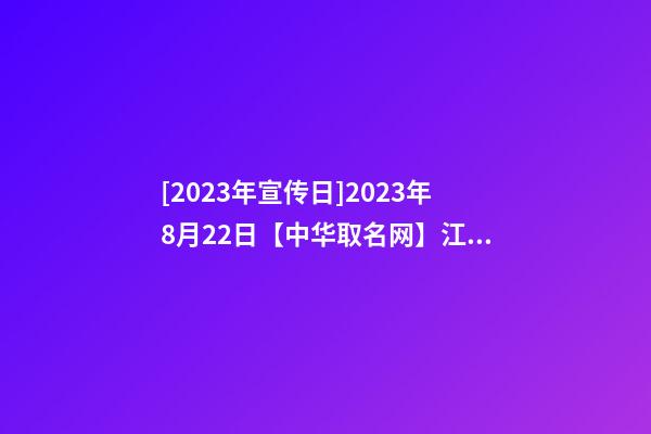 [2023年宣传日]2023年8月22日【中华取名网】江苏XXX电炉设备有限公司签约-第1张-公司起名-玄机派